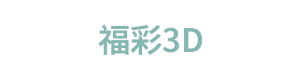 福彩3D Logo